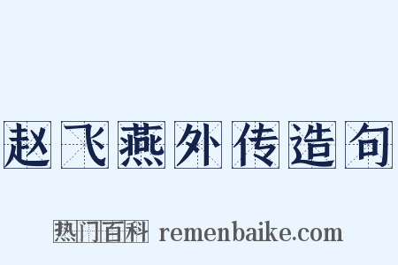 赵飞燕外传造句是什么意思的图片